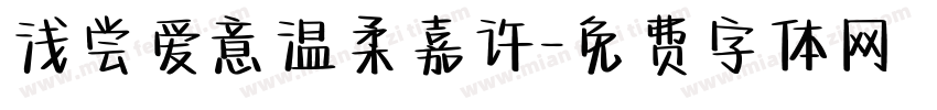 浅尝爱意温柔嘉许字体转换