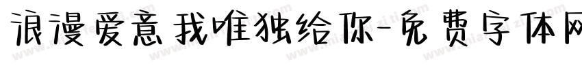 浪漫爱意我唯独给你字体转换