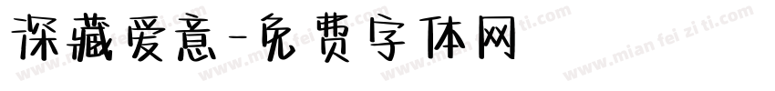 深藏爱意字体转换