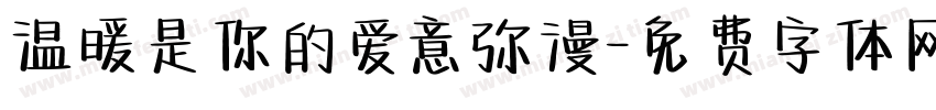 温暖是你的爱意弥漫字体转换 温暖是你的爱意弥漫字体转换