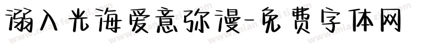 溺入光海爱意弥漫字体转换