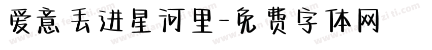爱意丢进星河里字体转换