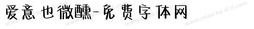 爱意也微醺字体转换