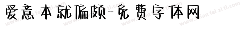 爱意本就偏颇字体转换