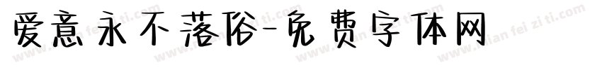 爱意永不落俗字体转换