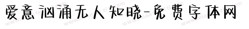 爱意汹涌无人知晓字体转换