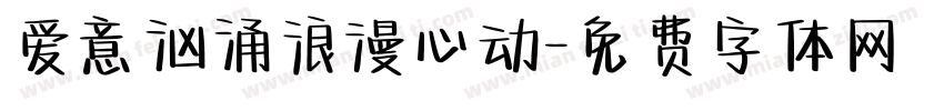 爱意汹涌浪漫心动字体转换