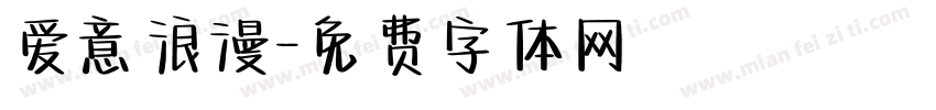 爱意浪漫字体转换