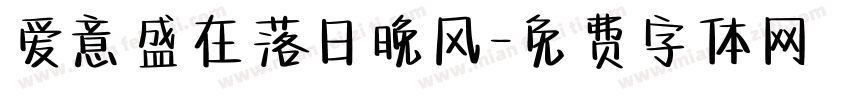 爱意盛在落日晚风字体转换