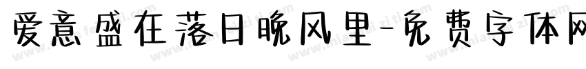爱意盛在落日晚风里字体转换