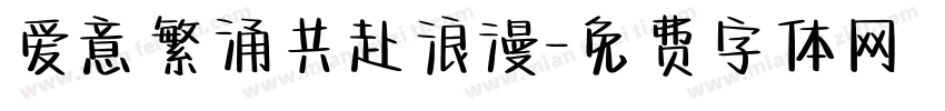 爱意繁涌共赴浪漫字体转换