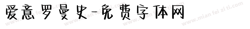 爱意罗曼史字体转换