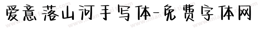 爱意落山河手写体字体转换