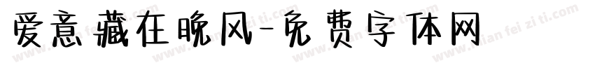 爱意藏在晚风字体转换