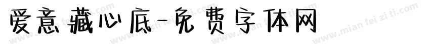 爱意藏心底字体转换