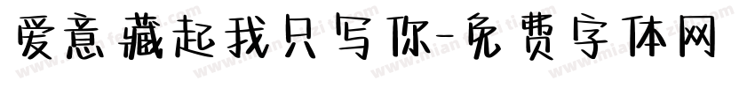 爱意藏起我只写你字体转换