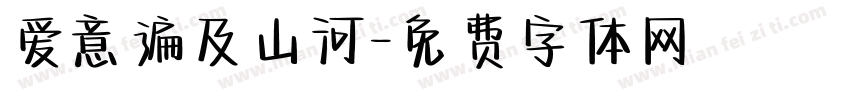 爱意遍及山河字体转换