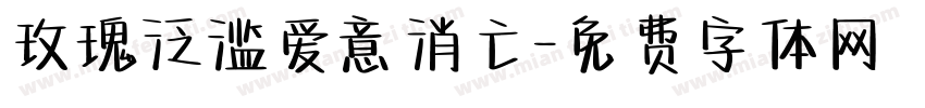 玫瑰泛滥爱意消亡字体转换
