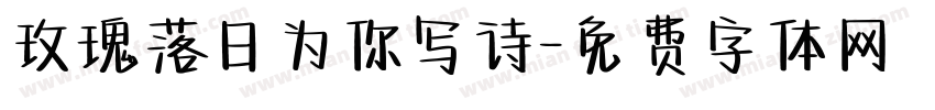 玫瑰落日为你写诗字体转换
