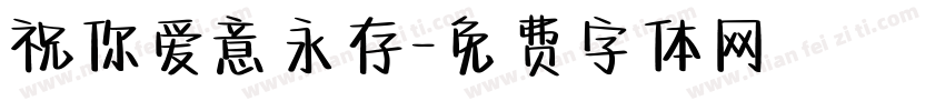 祝你爱意永存字体转换