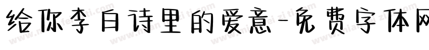 给你李白诗里的爱意字体转换