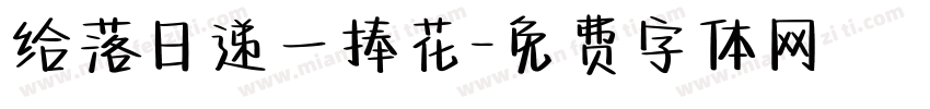 给落日递一捧花字体转换
