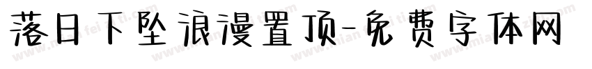 落日下坠浪漫置顶字体转换