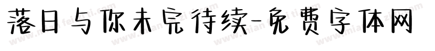 落日与你未完待续字体转换