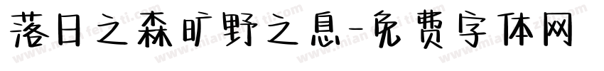 落日之森旷野之息字体转换