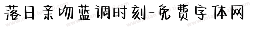 落日亲吻蓝调时刻字体转换