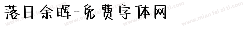 落日余晖字体转换