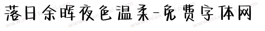 落日余晖夜色温柔字体转换