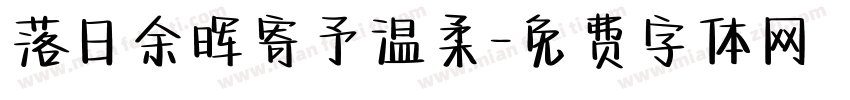 落日余晖寄予温柔字体转换