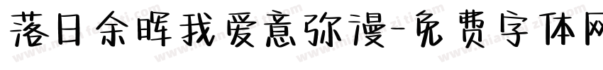 落日余晖我爱意弥漫字体转换