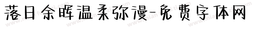 落日余晖温柔弥漫字体转换