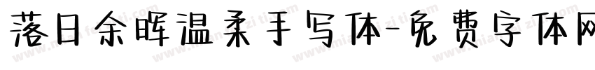落日余晖温柔手写体字体转换