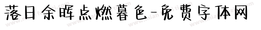 落日余晖点燃暮色字体转换