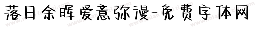 落日余晖爱意弥漫字体转换