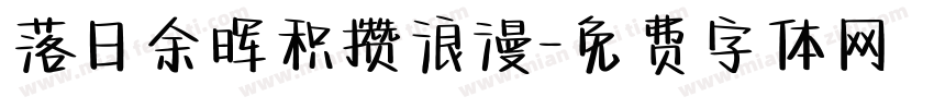 落日余晖积攒浪漫字体转换