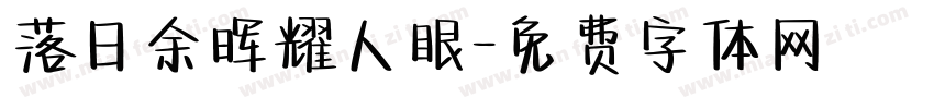 落日余晖耀人眼字体转换