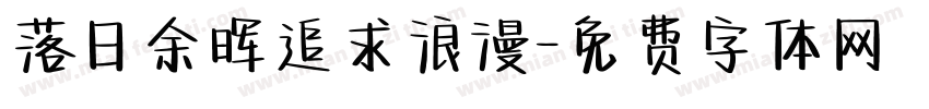 落日余晖追求浪漫字体转换