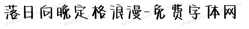 落日向晚定格浪漫字体转换