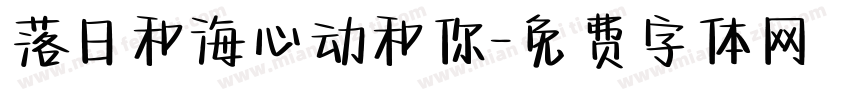 落日和海心动和你字体转换