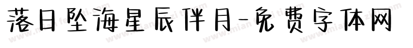 落日坠海星辰伴月字体转换