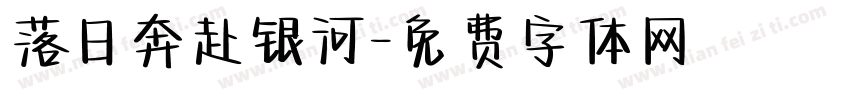 落日奔赴银河字体转换