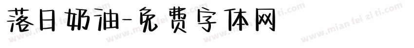 落日奶油字体转换
