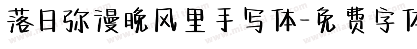 落日弥漫晚风里手写体字体转换