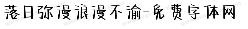 落日弥漫浪漫不渝字体转换