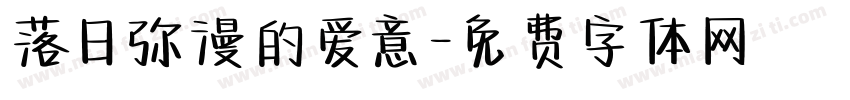 落日弥漫的爱意字体转换