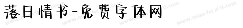 落日情书字体转换